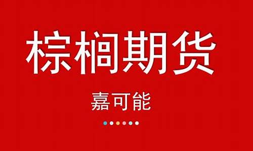 期货直播实盘棕榈油(期货棕榈油是什么)_黄金期货_第1张_拓观财经 期货直播实盘棕榈油(期货棕榈油是什么)_https://www.tuogunzhijia.com_黄金期货_第1张