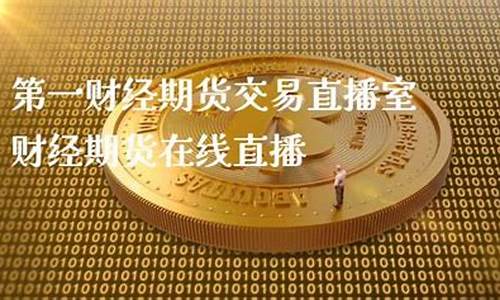 期货交易直播名字(直播期货交易合法吗知乎)_https://www.tuogunzhijia.com_国际期货_第1张