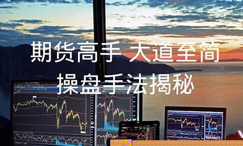 期货直播大道至简(期货 大道至简)_https://www.tuogunzhijia.com_国际期货_第1张
