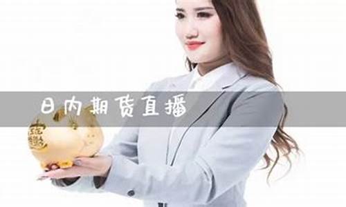 直播期货公司岗位有哪些(期货直播)_https://www.tuogunzhijia.com_国际期货_第1张