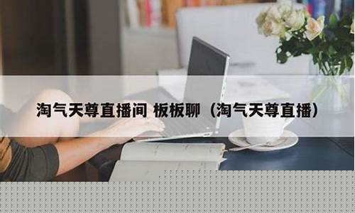 淘气天尊板板财经直播(淘气天尊板板聊股直播室证券之星直播)_https://www.tuogunzhijia.com_道指期货_第1张