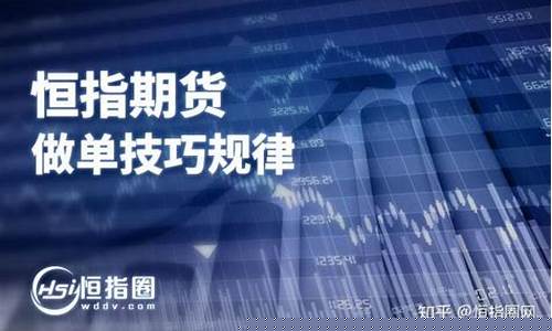 恒指期货规律直播(恒指期货规则)_https://www.tuogunzhijia.com_道指期货_第1张