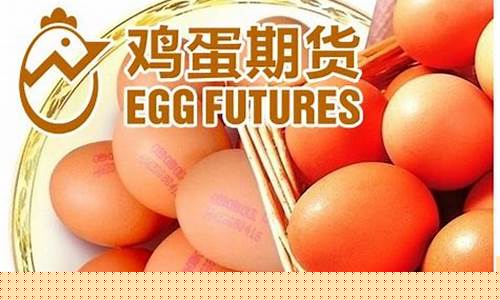 期货鸡蛋交割行情(鸡蛋期货 交割)_https://www.tuogunzhijia.com_道指期货_第1张