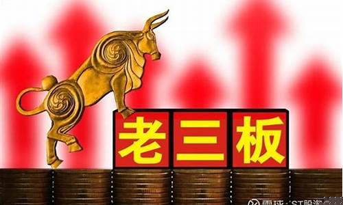 开通老三板交易条件(开通老三板账户的条件)_https://www.tuogunzhijia.com_道指期货_第1张