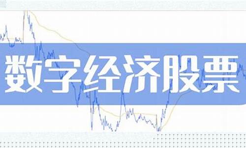 股票数字经济龙头股(数字经济类型股票)_https://www.tuogunzhijia.com_内盘期货_第1张