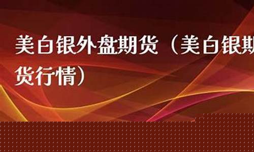 新浪美白银期货行情 实时(美白银 新浪财经)_https://www.tuogunzhijia.com_道指期货_第1张