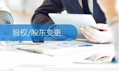 股权变更代办费用500(变更股东流程和资料)_https://www.tuogunzhijia.com_内盘期货_第1张