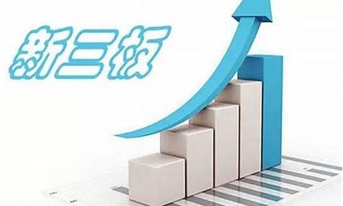 新三板股票怎么开户(新三板股票在哪里看行情)_https://www.tuogunzhijia.com_原油期货_第1张