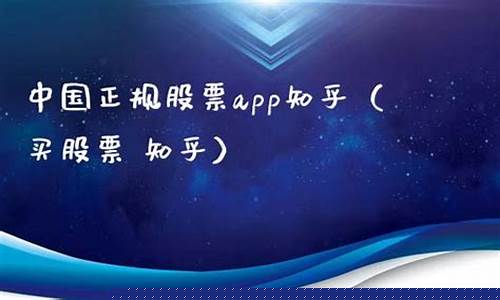 中国正规股票app排名榜(中国正规股票app排名榜最新)_https://www.tuogunzhijia.com_道指期货_第1张