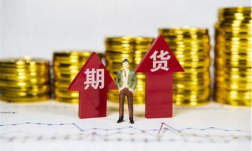 怎样做好期货的行情(如何能做好期货交易)_https://www.tuogunzhijia.com_道指期货_第1张