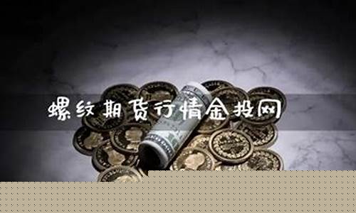 期货行情金投网网(期货行情中心金投网)_https://www.tuogunzhijia.com_内盘期货_第1张