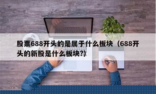 688开头的股票买入条件(300开头的股票买入条件)_https://www.tuogunzhijia.com_道指期货_第1张