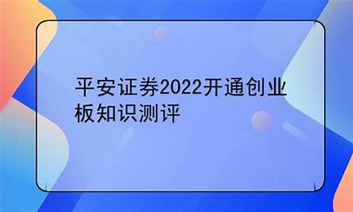 平安证券创业板知识测评答案(平安证券开通新创业板协议)_https://www.tuogunzhijia.com_原油期货_第1张