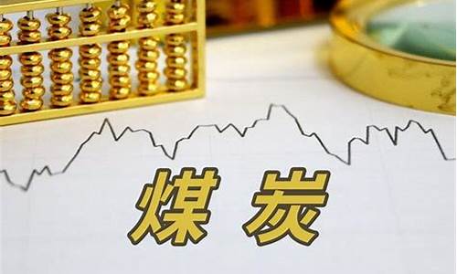 2021十大煤炭龙头股(2021十大煤炭龙头股票有哪些)_https://www.tuogunzhijia.com_黄金期货_第1张
