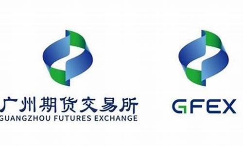 广州期货交易所筹建(广州期货交易所筹备组成立)_https://www.tuogunzhijia.com_恒指期货_第1张