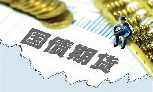 国债期货交易门槛高不高(国债期货交易门槛高不高怎么办)_https://www.tuogunzhijia.com_黄金期货_第1张