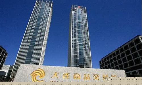 大连期货交易所交易时间(大连期货交易所交易时间查询)_https://www.tuogunzhijia.com_内盘期货_第1张
