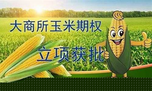 玉米期货交易点(玉米期货交易点有哪些)_https://www.tuogunzhijia.com_纳指期货_第1张