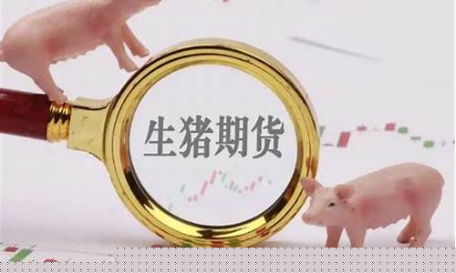 生猪期货 股价(生猪期货加保险案例分析)_https://www.tuogunzhijia.com_内盘期货_第1张