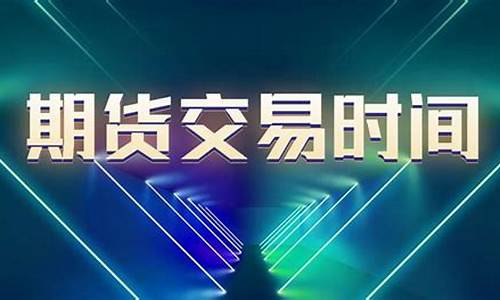 下午期货交易是几点到几点(期货交易下午几点开始)_https://www.tuogunzhijia.com_内盘期货_第1张