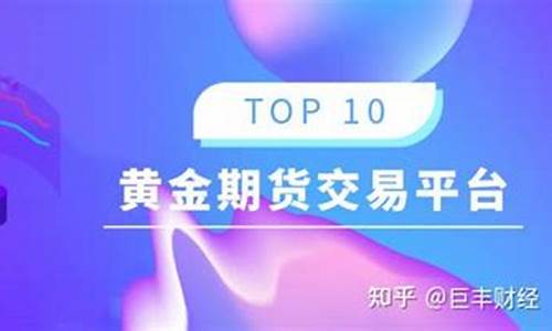 山东黄金期货交易平台(山东黄金期货有限公司)_https://www.tuogunzhijia.com_黄金期货_第1张
