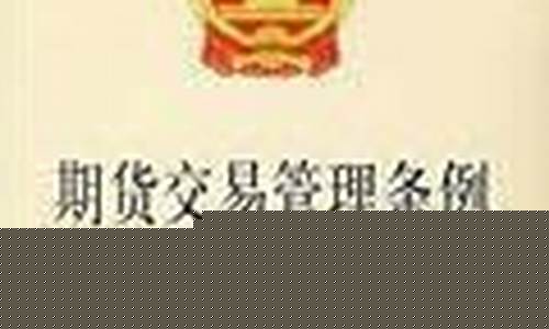 期货交易管理条例2016(期货交易管理条例2007年是期货市场的法律基石)_https://www.tuogunzhijia.com_道指期货_第1张