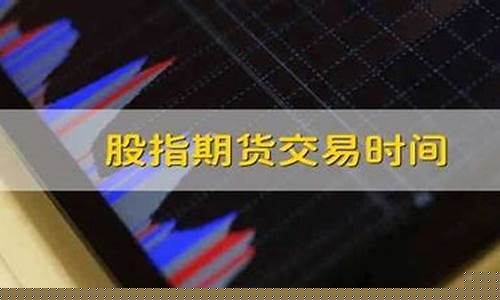 股指期货交易时间改(股指期货的交易时间段为)_https://www.tuogunzhijia.com_恒指期货_第1张