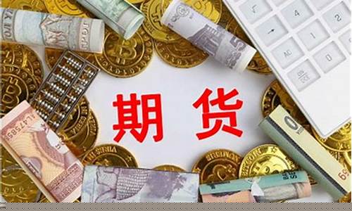 期货交易资金一般多少钱(期货交易资金当天可以转出吗)_https://www.tuogunzhijia.com_黄金期货_第1张