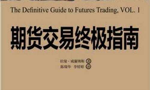 期货交易终极指南读书笔记(期货交易技术实战精髓)_https://www.tuogunzhijia.com_恒指期货_第1张