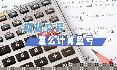 期货交易卖出计算器最新版_https://www.tuogunzhijia.com_道指期货_第1张