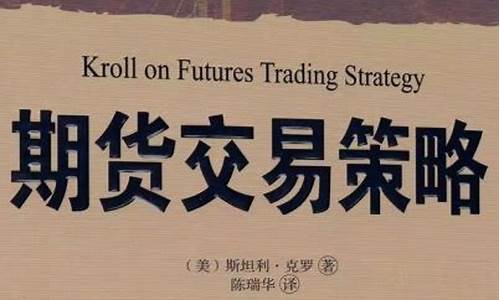 期货交易策略书籍下载网站(期货交易策略 书)_https://www.tuogunzhijia.com_恒指期货_第1张