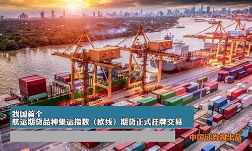 温州航运期货交易选什么平台(温州航空货运电话号码)_https://www.tuogunzhijia.com_恒指期货_第1张
