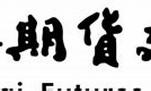期货交易所挂牌标志图案(期货挂牌是什么意思)_https://www.tuogunzhijia.com_内盘期货_第1张