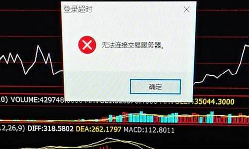 期货交易无法连接到服务器(期货交易服务器连接失败)_https://www.tuogunzhijia.com_原油期货_第1张