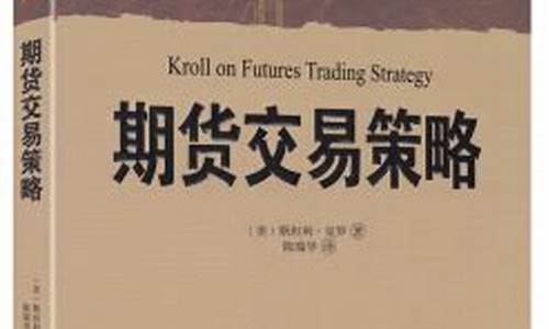 期货交易策略经典书籍推荐(期货交易策略epub)_https://www.tuogunzhijia.com_纳指期货_第1张