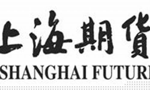 上海期货交易所保险 期货(上海期货交易所shfe)_https://www.tuogunzhijia.com_原油期货_第1张