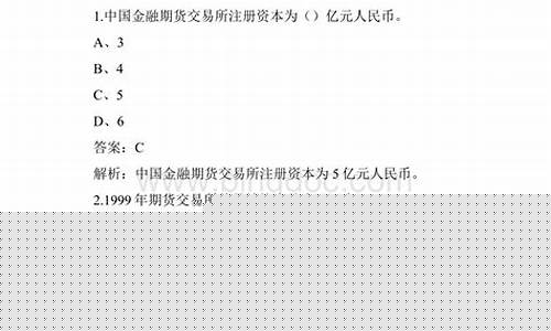 期货交易基础知识测试在哪里做(期货基础知识模拟试题试卷一答案)_https://www.tuogunzhijia.com_道指期货_第1张