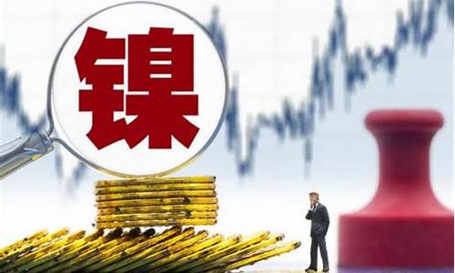期货交易为何选择沪镍(沪镍期货交易的是什么镍)_https://www.tuogunzhijia.com_道指期货_第1张