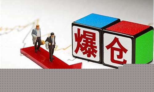 期货市场什么叫爆仓行情(期货交易中什么叫爆仓)_https://www.tuogunzhijia.com_道指期货_第1张