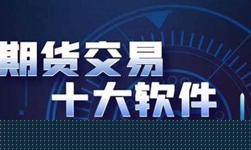 好用的期货交易平台(速度快)_https://www.tuogunzhijia.com_黄金期货_第1张