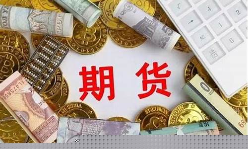期货交易开户条件(期货交易开户条件要求)_https://www.tuogunzhijia.com_道指期货_第1张