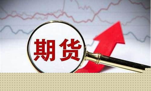期货交易负债经历(期货交易负债经历有哪些)_https://www.tuogunzhijia.com_黄金期货_第1张