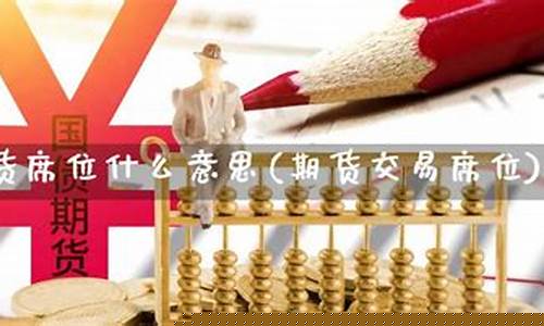 期货交易席位vip(期货交易席位有哪些)_https://www.tuogunzhijia.com_内盘期货_第1张