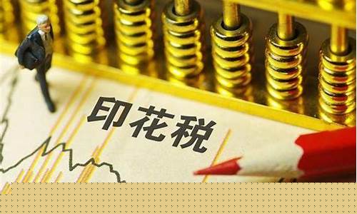 期货交易交印花税吗(期货交易需要缴纳增值税吗)_https://www.tuogunzhijia.com_道指期货_第1张