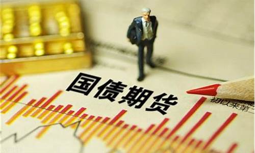 如何做国债期货交易员工作(做国债期货的条件)_https://www.tuogunzhijia.com_恒指期货_第1张