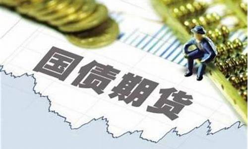 国债期货交易是什么(国债期货的定义是什么)_https://www.tuogunzhijia.com_黄金期货_第1张