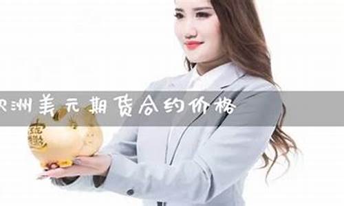 欧洲美元期货交易中(欧洲美元期货获利50点)_https://www.tuogunzhijia.com_黄金期货_第1张
