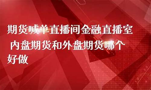 中量云期货交易直播间在哪找(国际期货交易直播间)_https://www.tuogunzhijia.com_道指期货_第1张