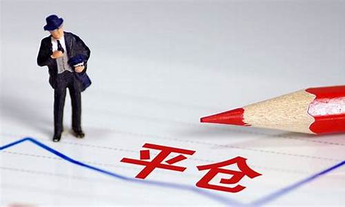 爆仓 平仓是什么意思(爆仓平多什么意思)_https://www.tuogunzhijia.com_恒指期货_第1张