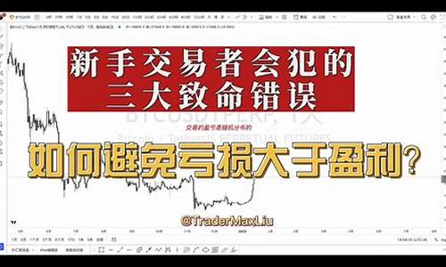 期货交易最容易犯的错误(期货交易的难点)_https://www.tuogunzhijia.com_道指期货_第1张